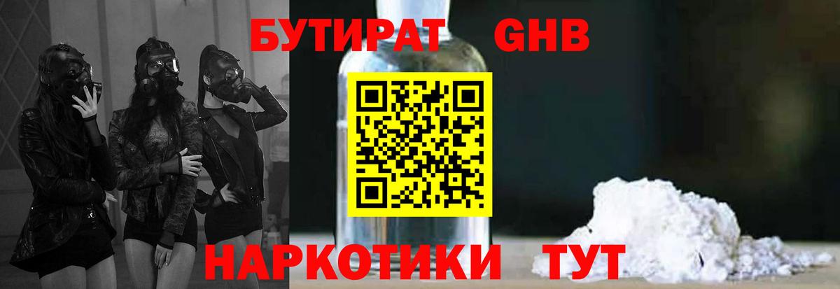 БУТИРАТ бутандиол Горячий Ключ