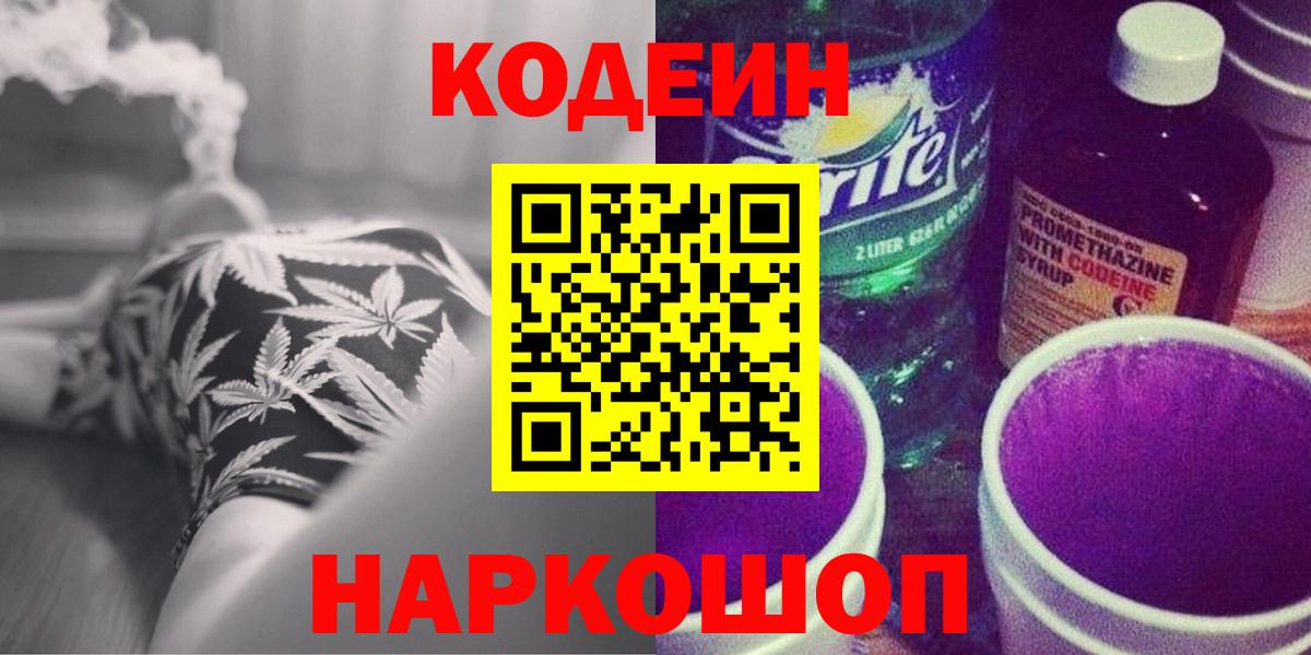 Кодеиновый сироп Lean напиток Lean (лин)  Кодеин Purple Drank  Горячий Ключ  Вход с VPN 